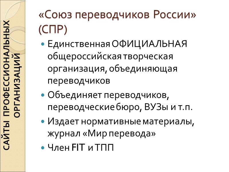 «Союз переводчиков России» (СПР) Единственная ОФИЦИАЛЬНАЯ общероссийская творческая организация, объединяющая переводчиков Объединяет переводчиков, переводческие «Союз переводчиков России» (СПР) Единственная ОФИЦИАЛЬНАЯ общероссийская творческая организация, объединяющая переводчиков Объединяет переводчиков, переводческие
